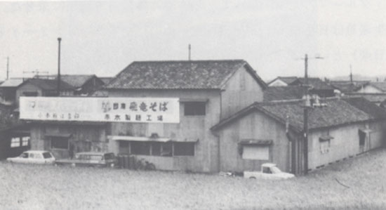 赤木製麺工場時代